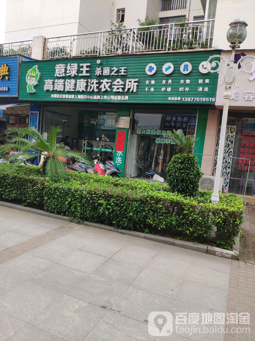意绿王高端健康洗衣会所(欧景嘉园北区店)