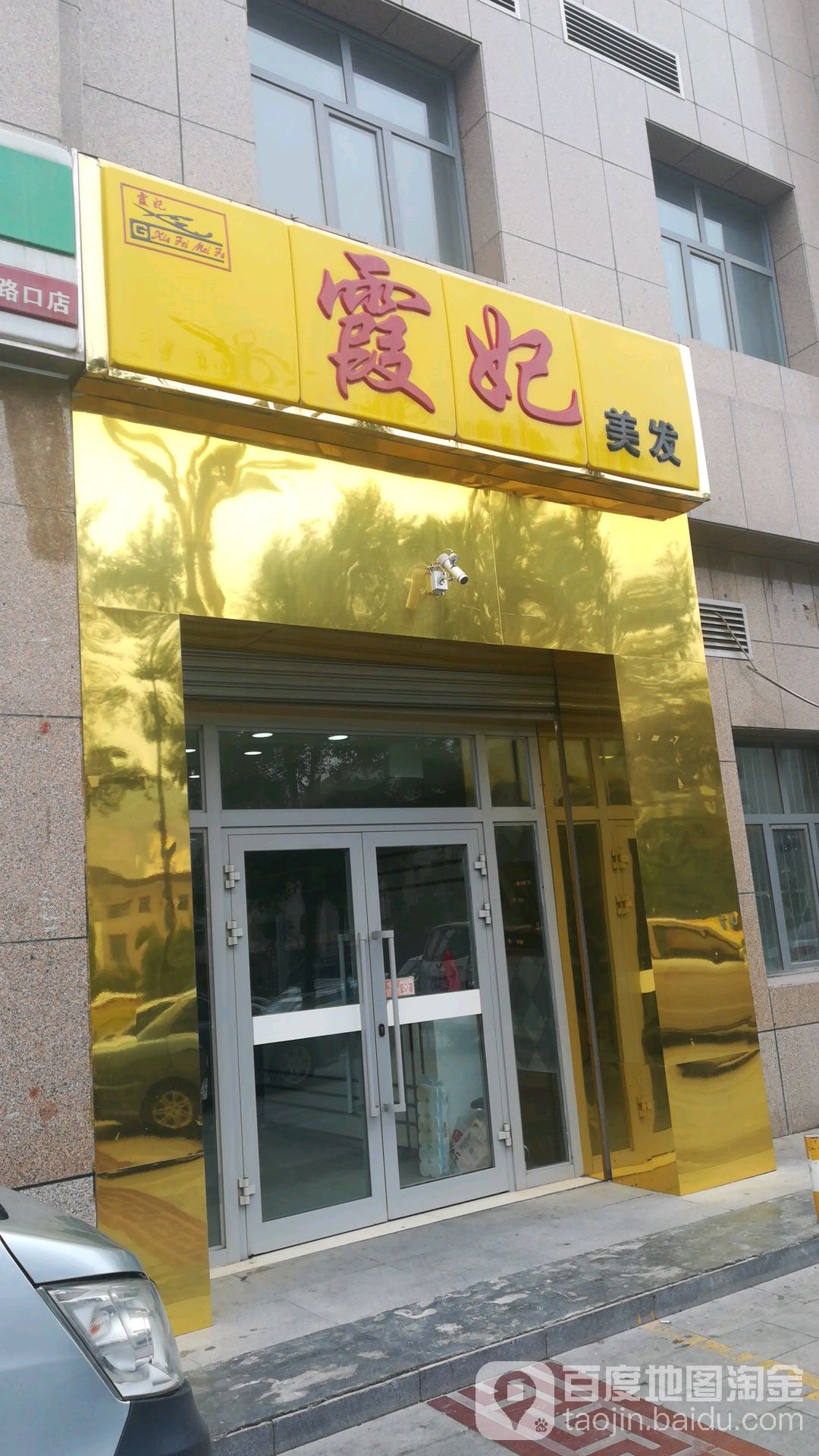 霞妃美发(隆豪恒基中心店)