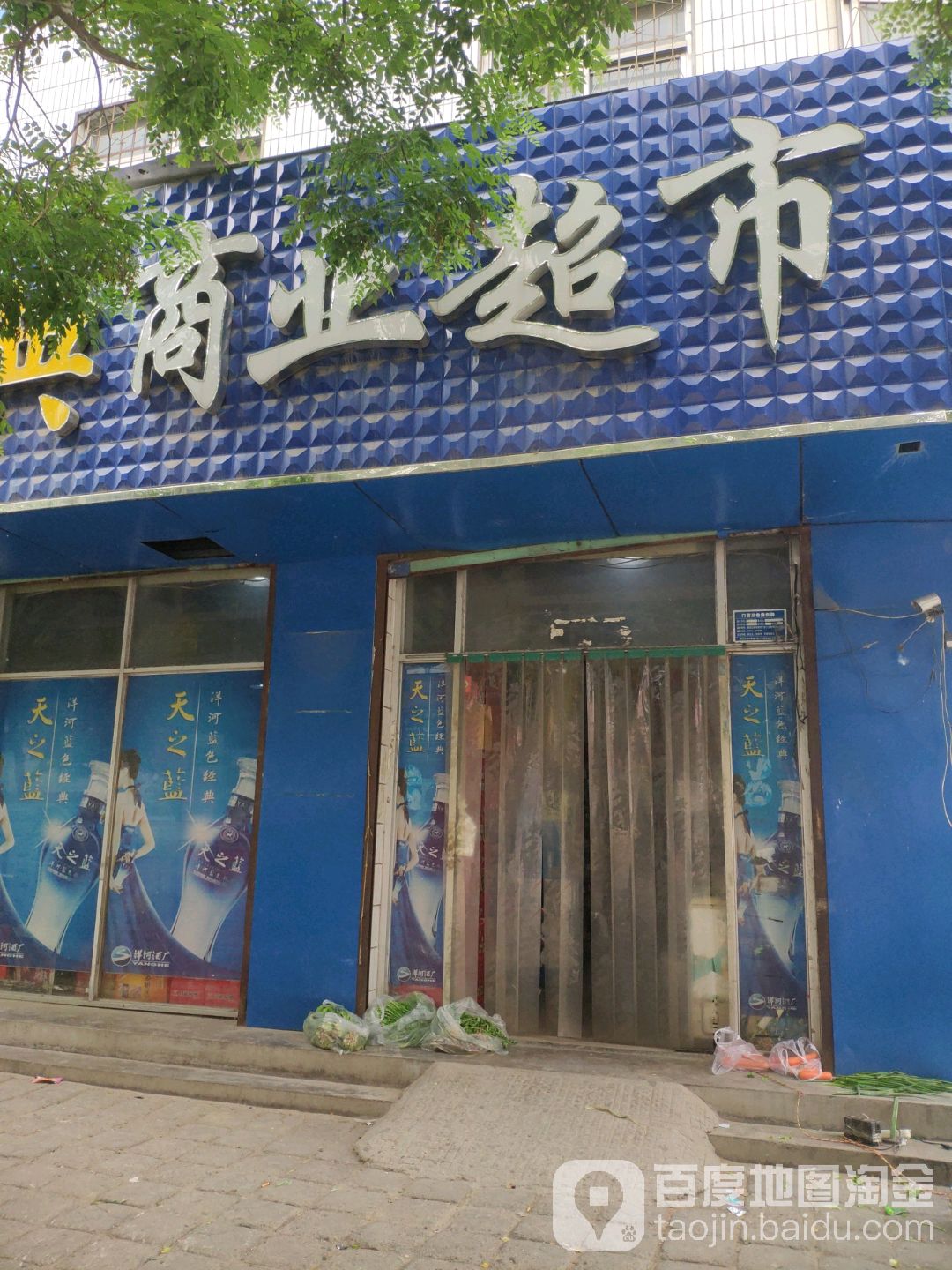 商业超市(哈森路店)