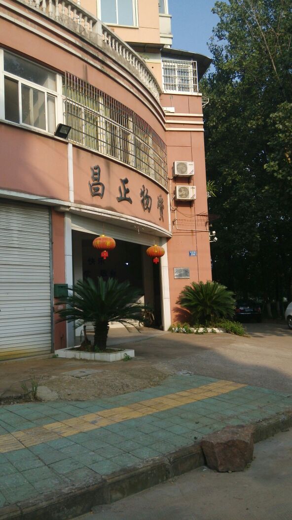 昌正物资