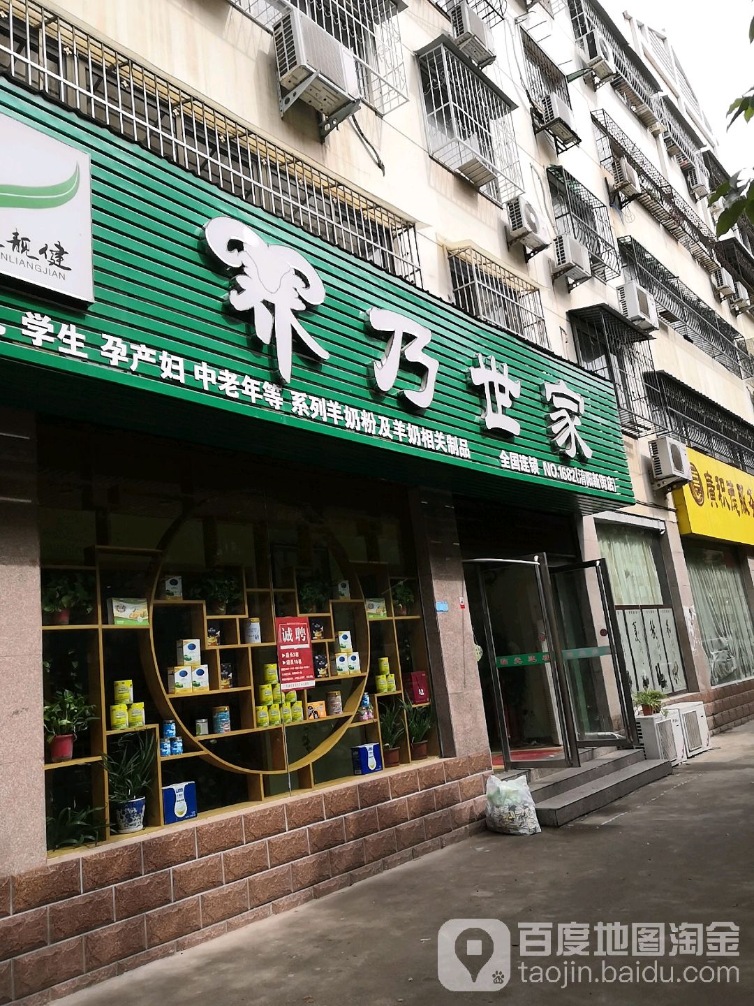 甄靓健羊乃世家(淯阳新街店)