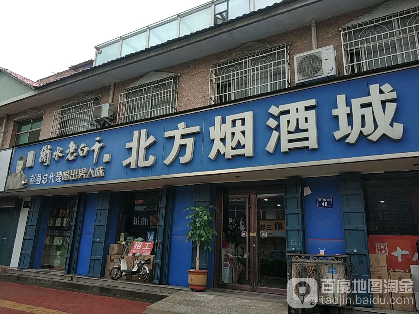 北方烟酒城(贡院街店)