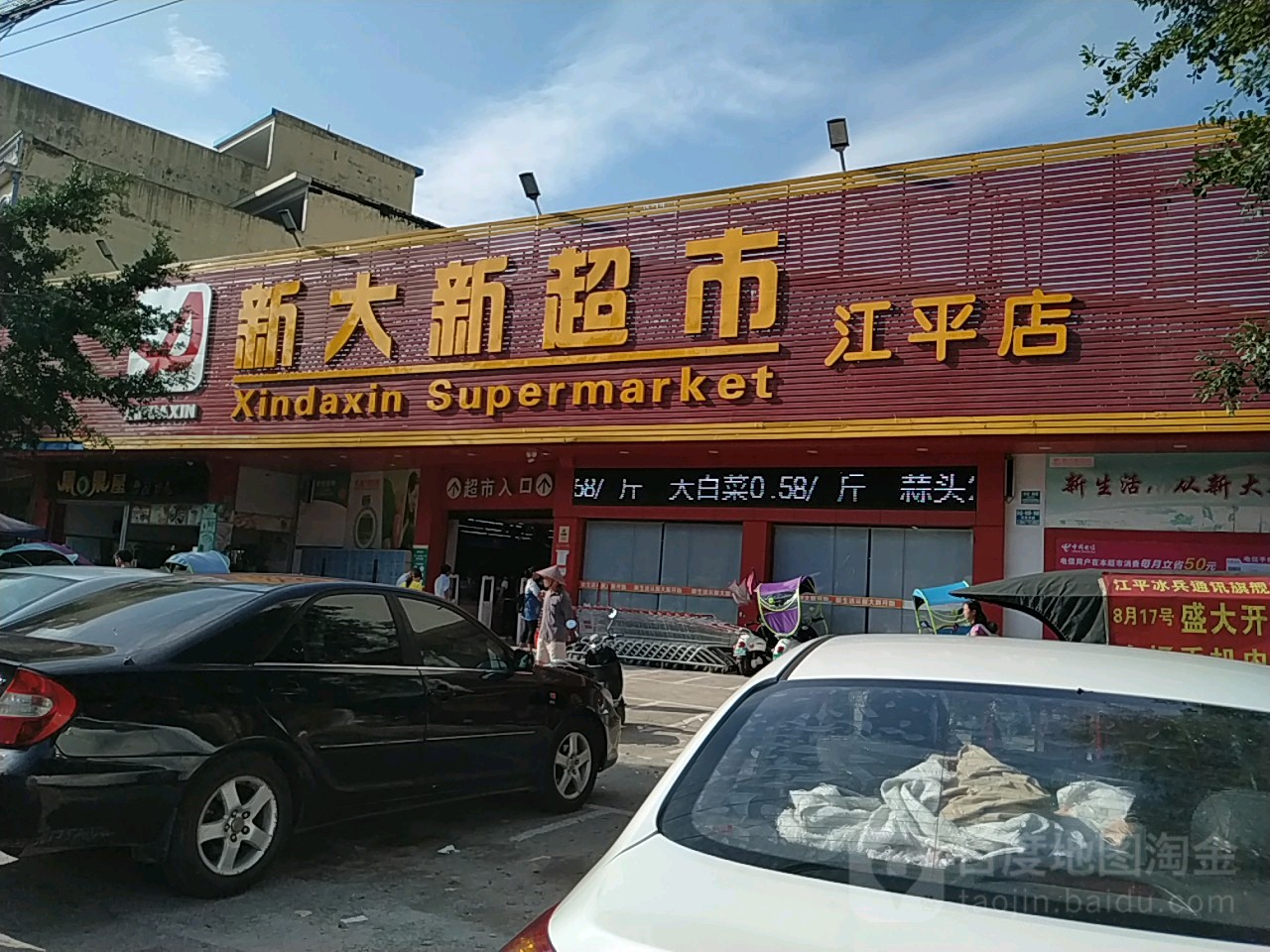 新大新超市(江平店)