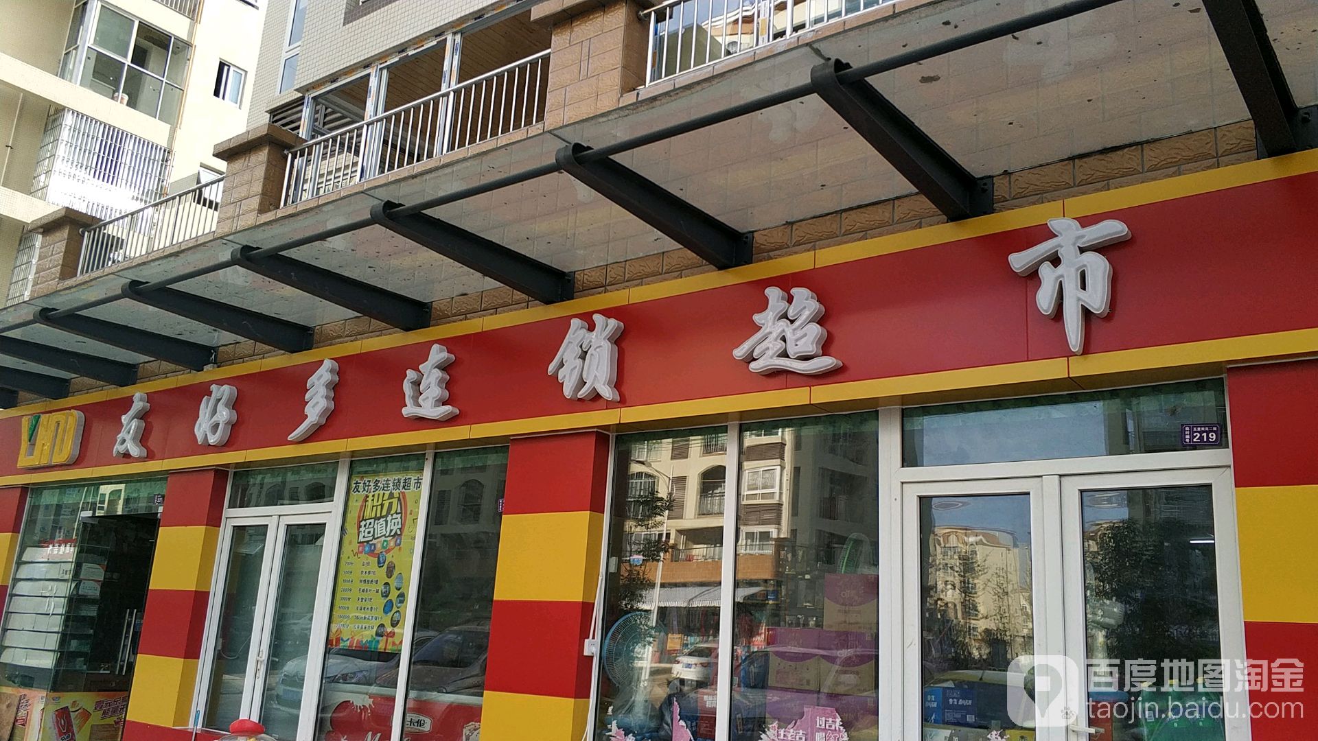 友好多连领超市(定兴街店)