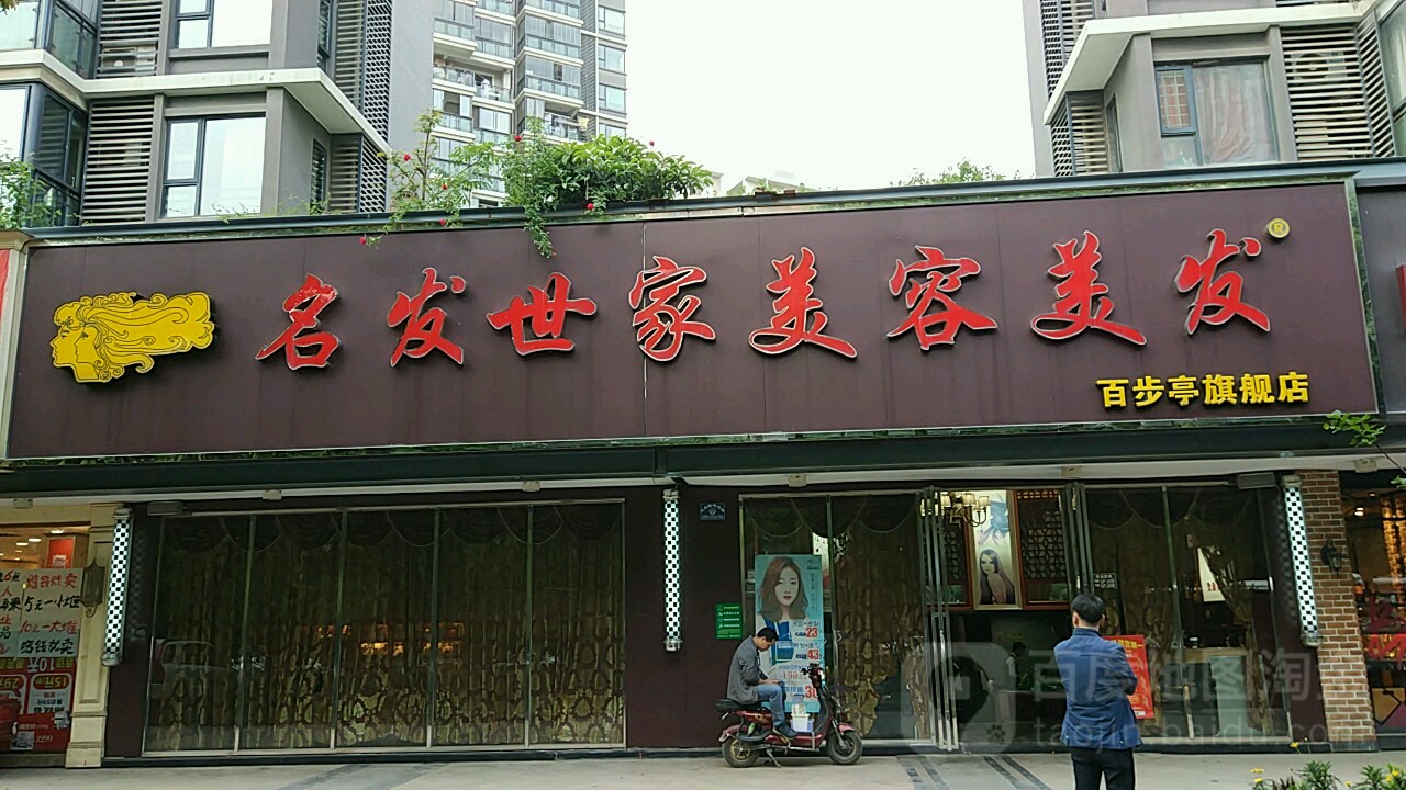 名发世家美容美发(百步亭店)