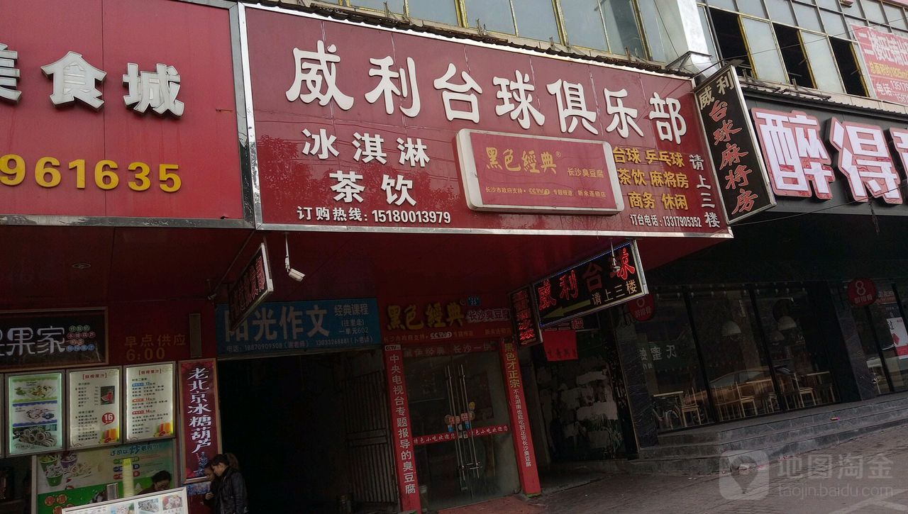 威利桌球俱乐部(解放西路店)