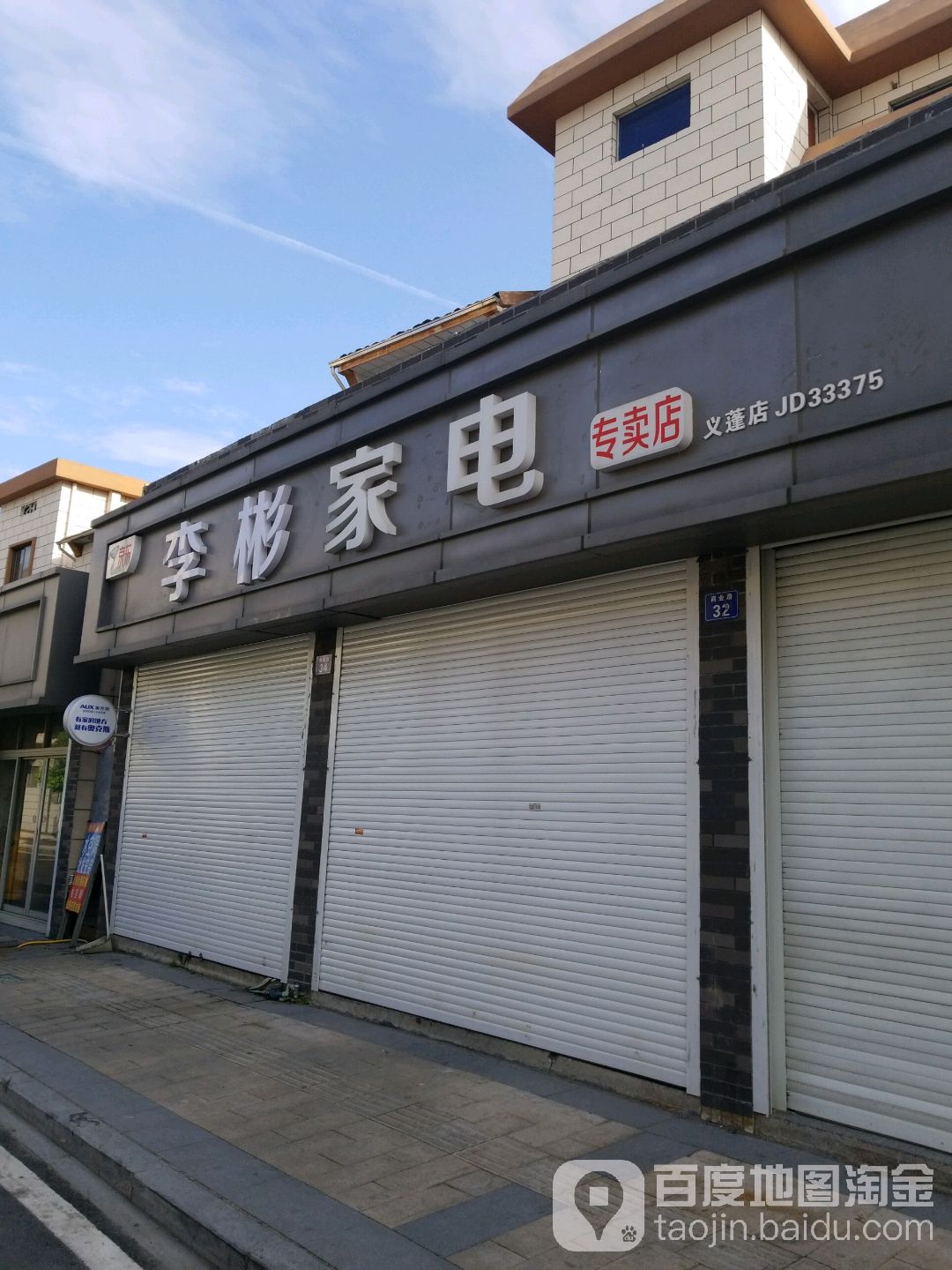 李彬家店