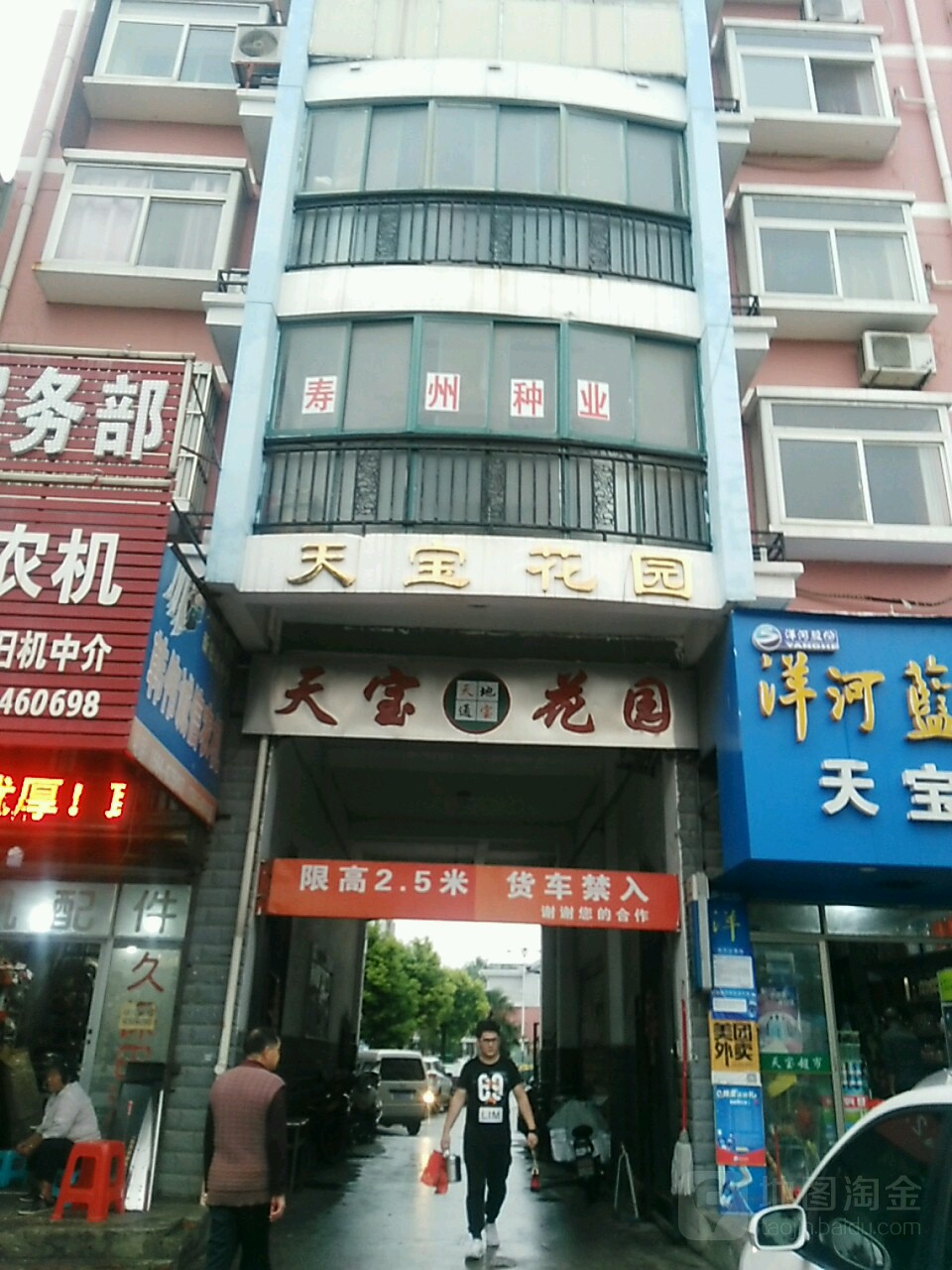 天宝花园