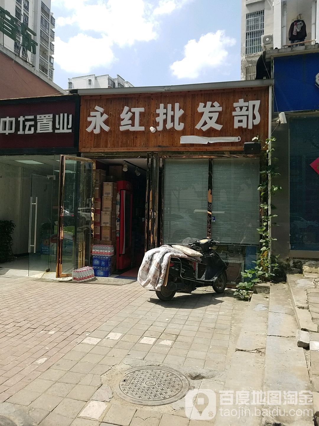 永红批发部(南屏路店)