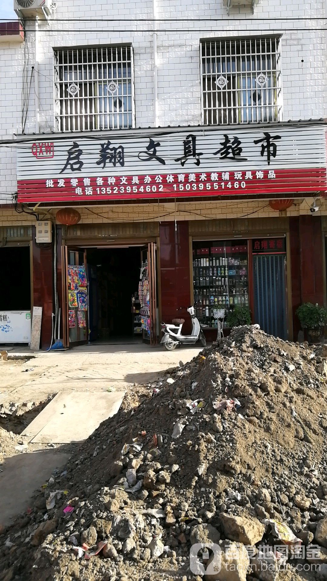 启翔文具超市