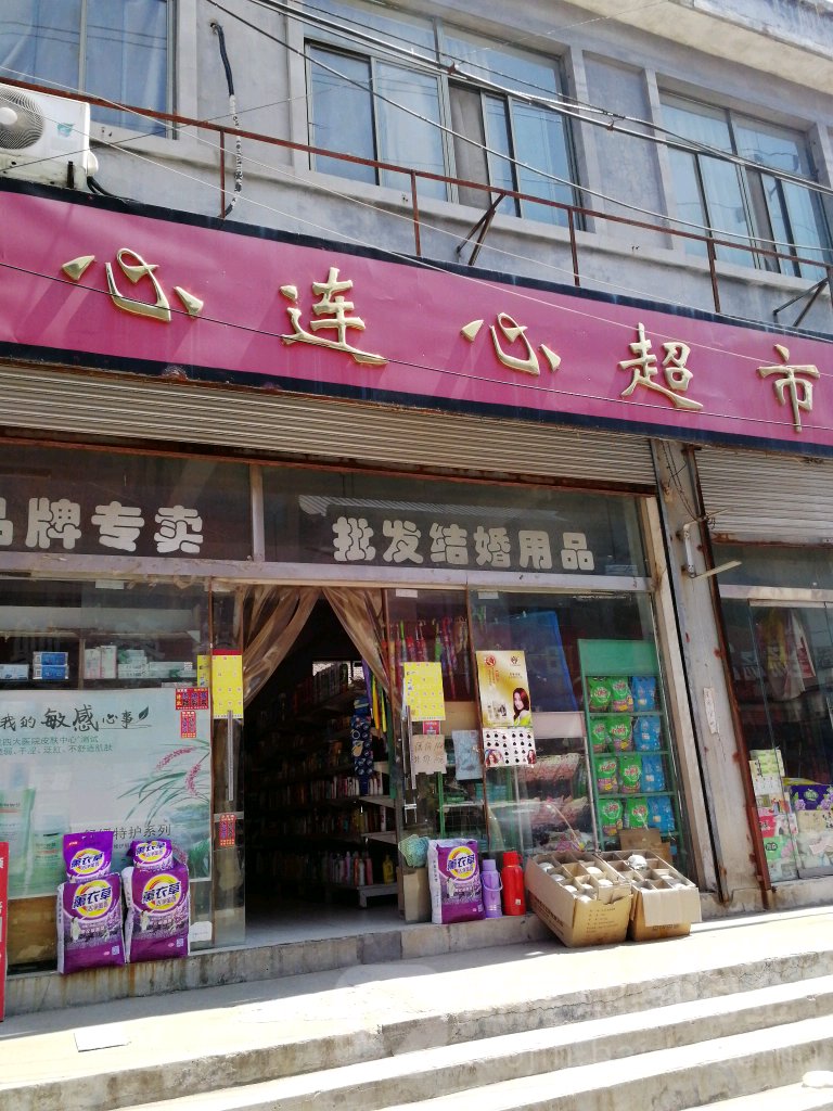 心连鑫超市(庆丰路店)