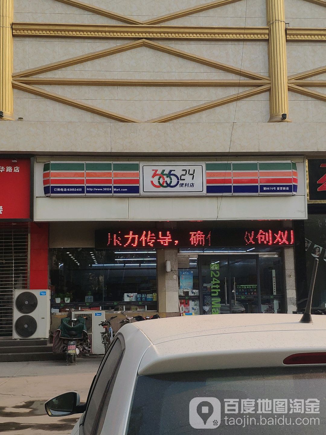 36524小时便利店(留营新点)