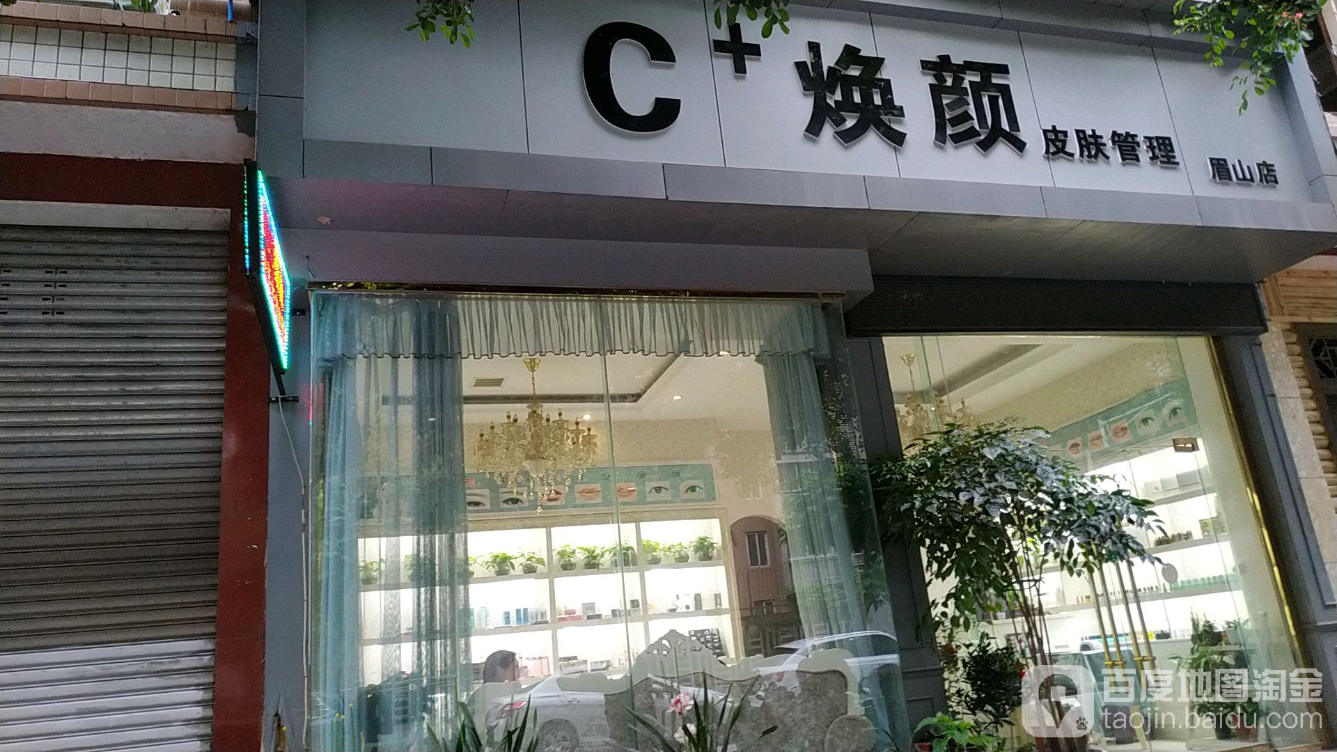 C+焕颜皮肤管理(眉山店)