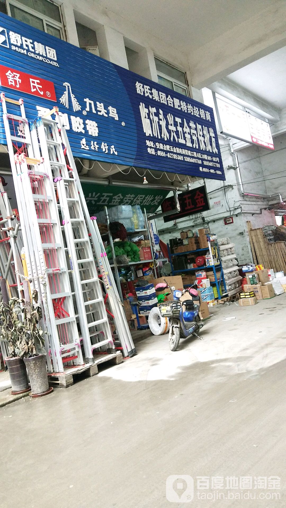 临沂永兴五金劳保批发