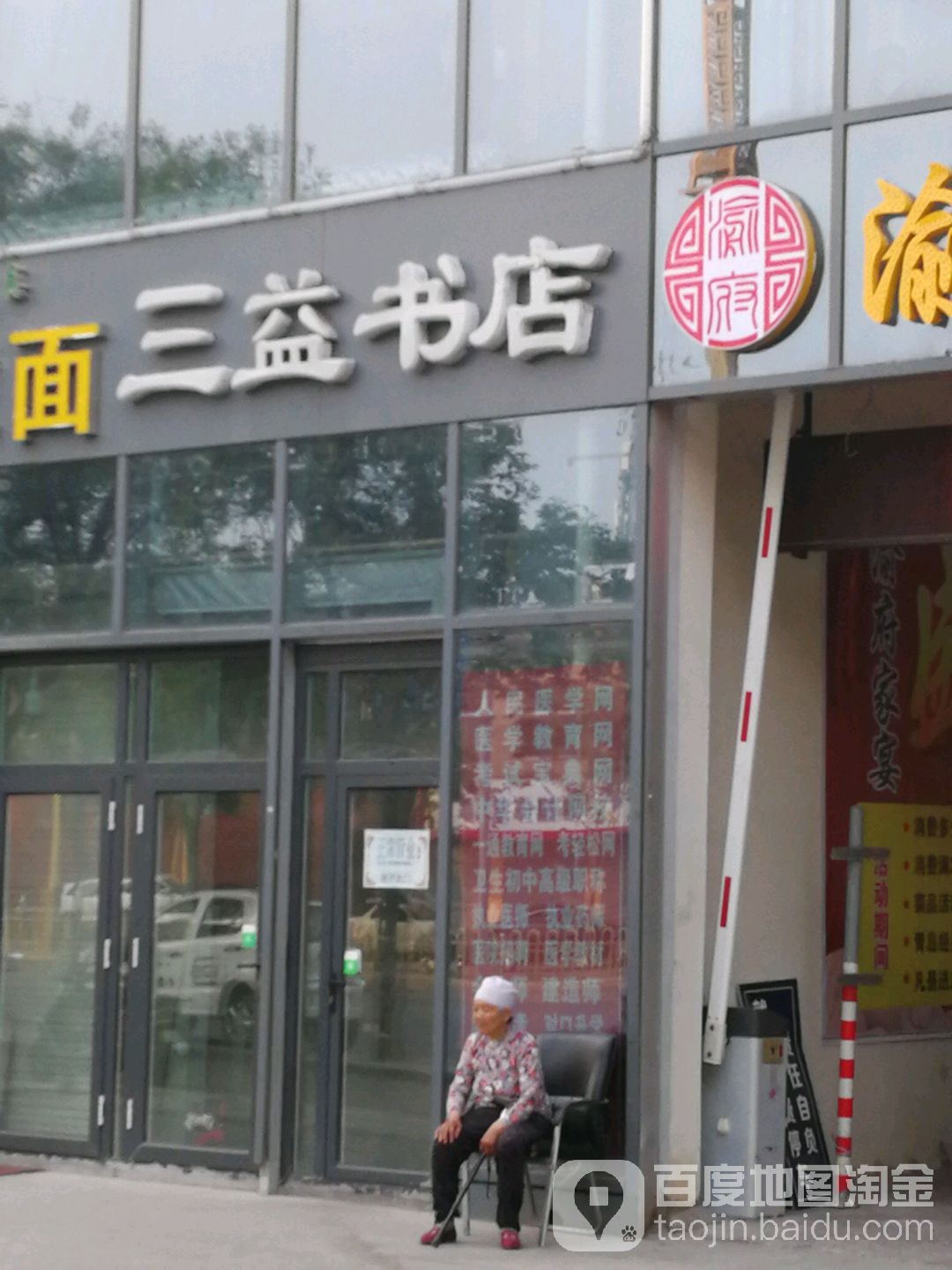 三益书店