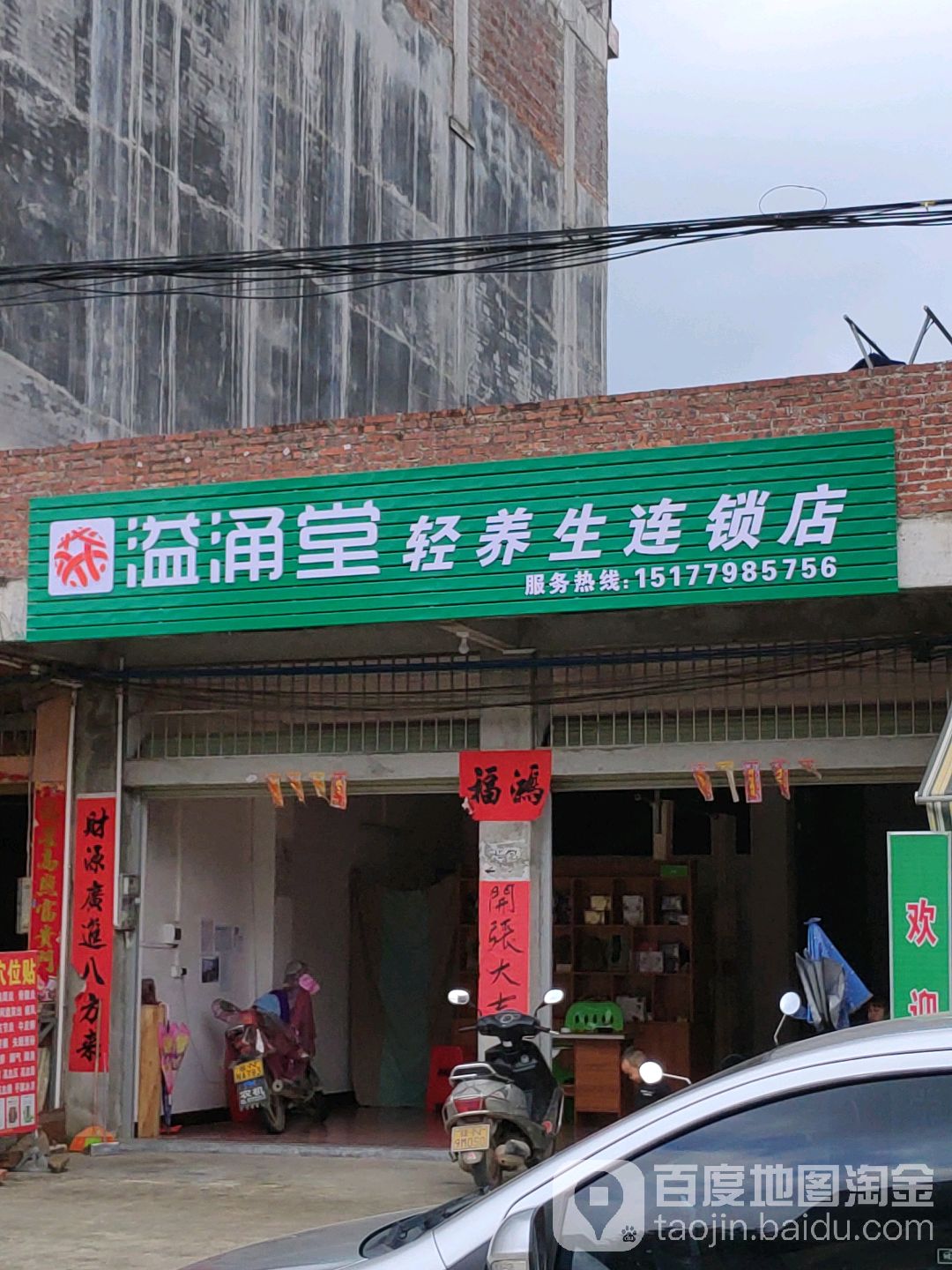 溢涌堂轻养生连锁店