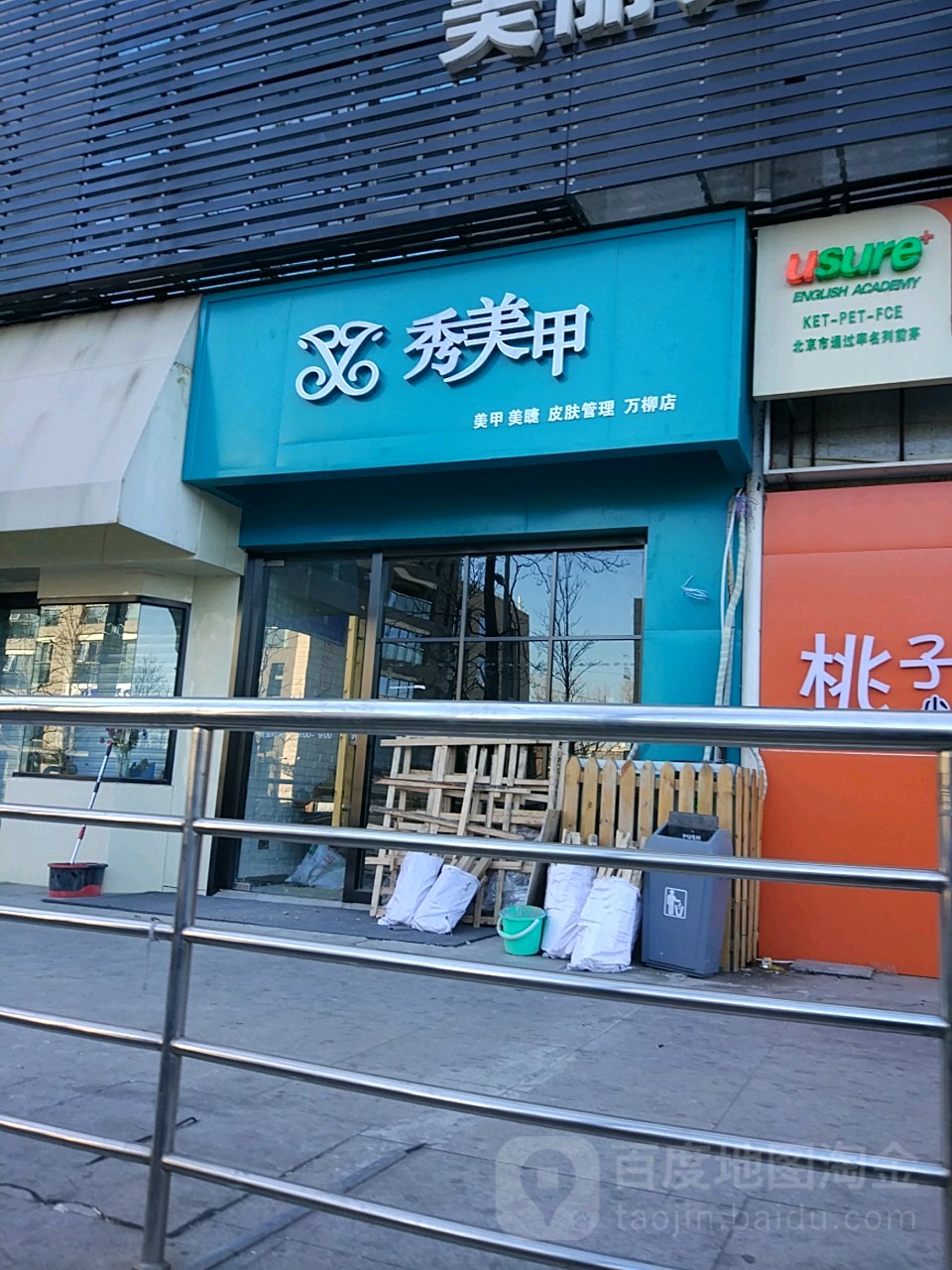 秀美甲日式美容美睫(万柳店)