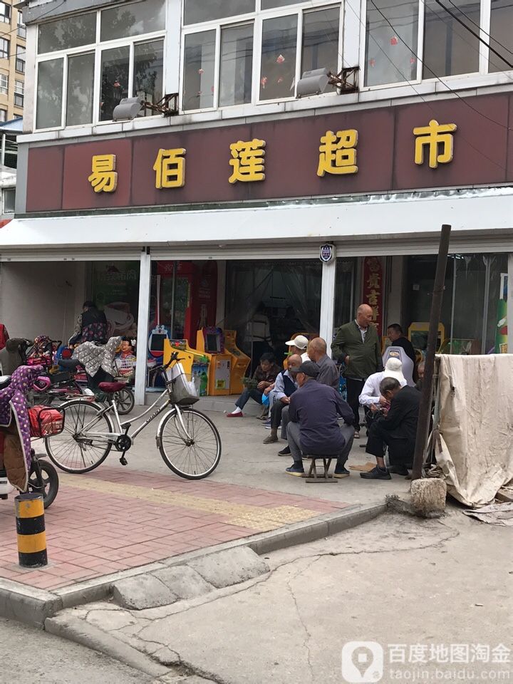易佰联超市(NO.18)
