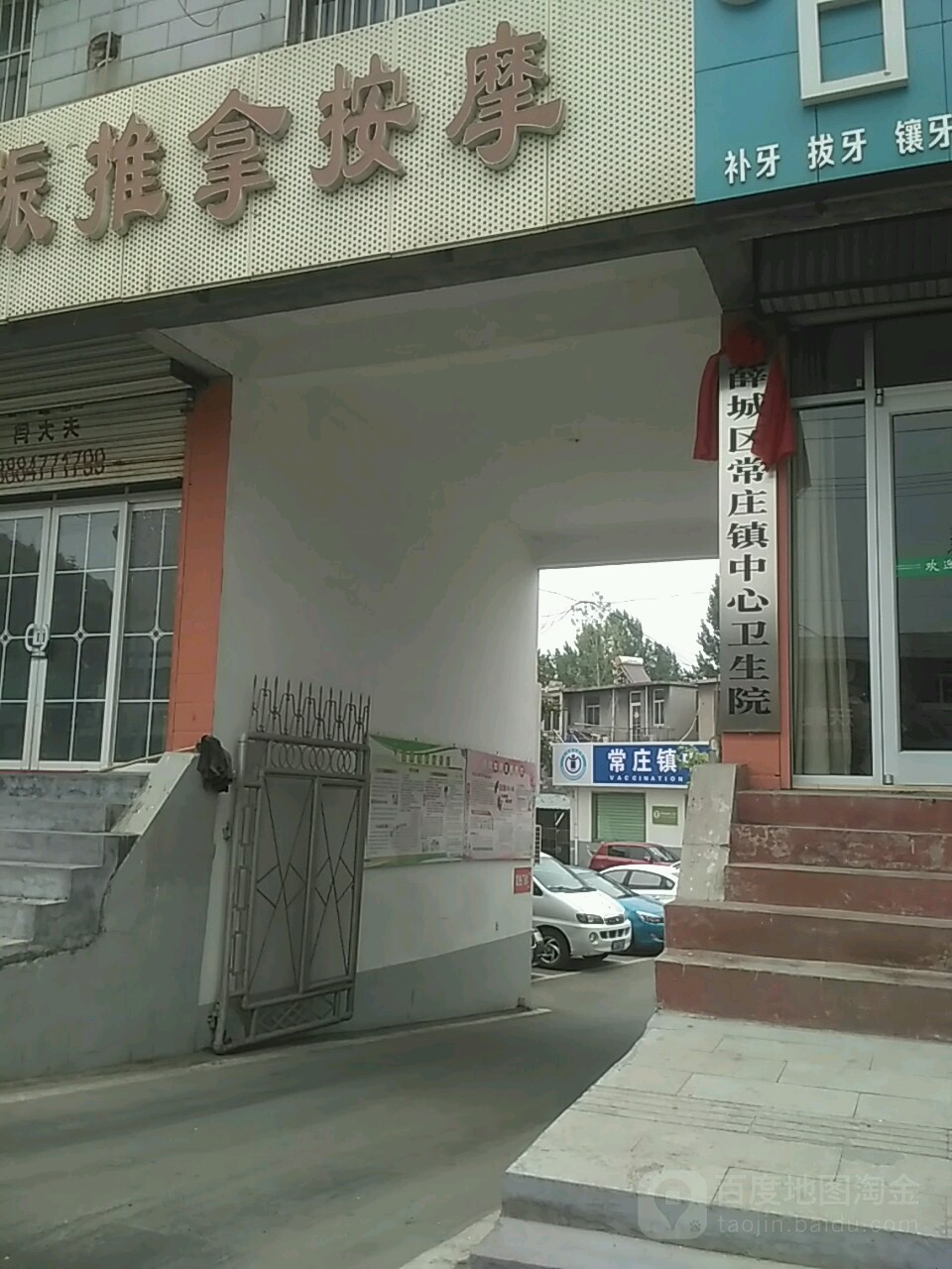 薛城区常庄镇中心卫生院