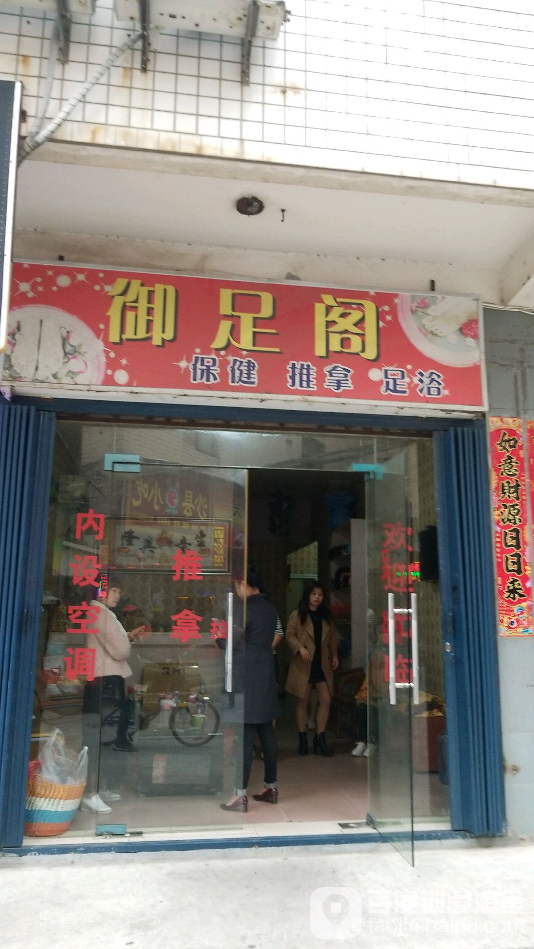 御足阁保健退那足浴(宏兴街店)