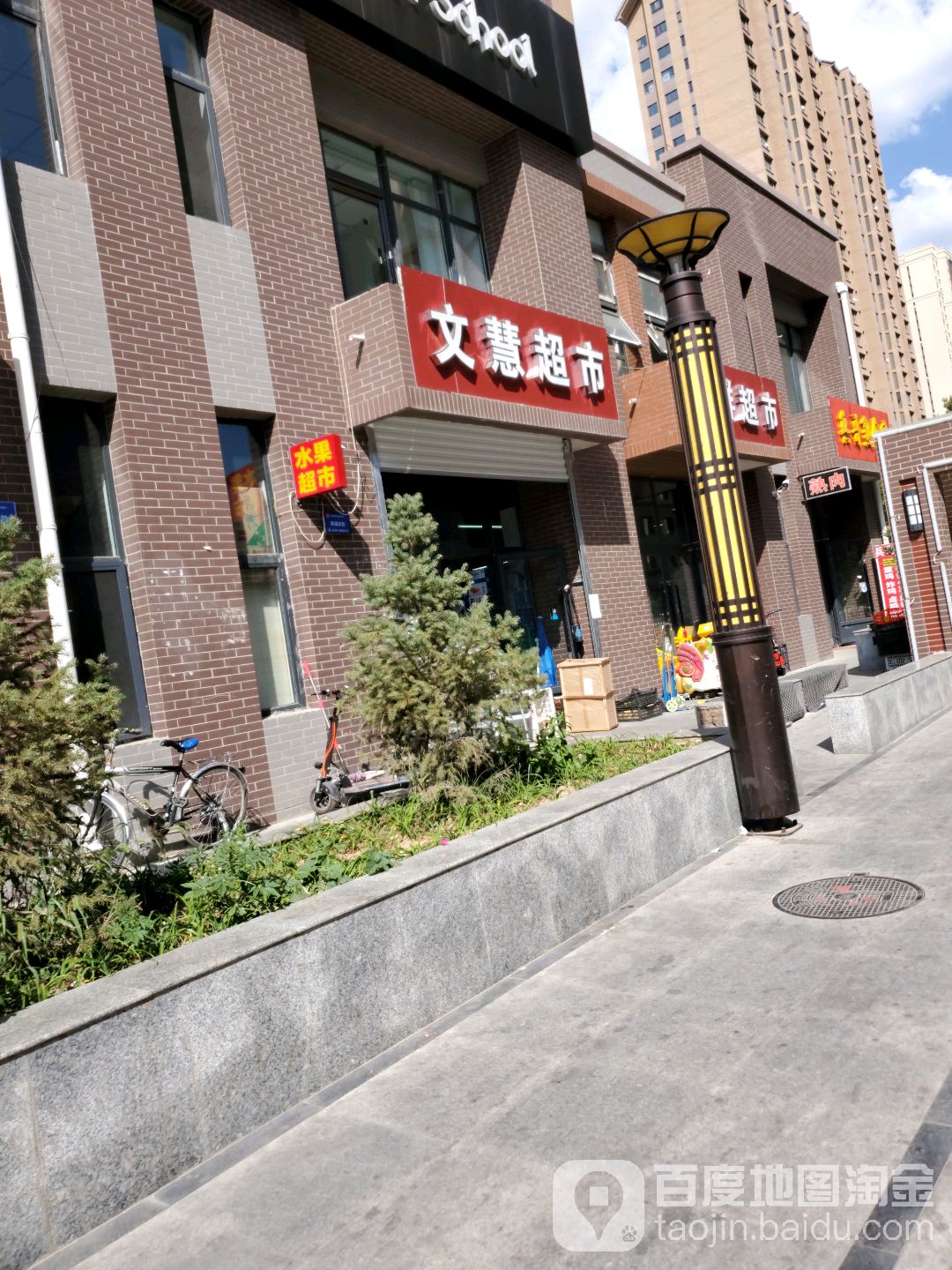 文慧超市