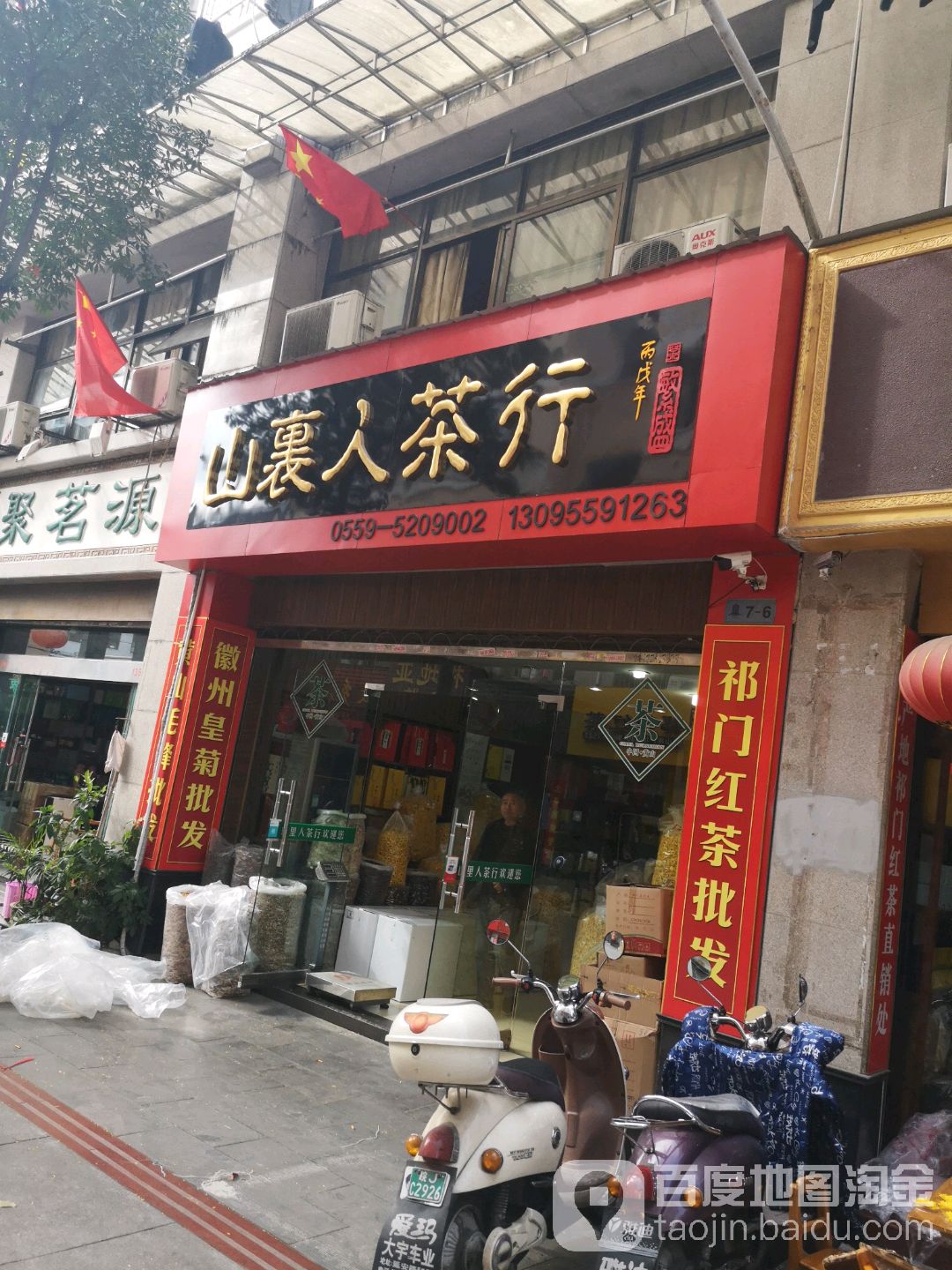 山里人茶行(徽商街店)