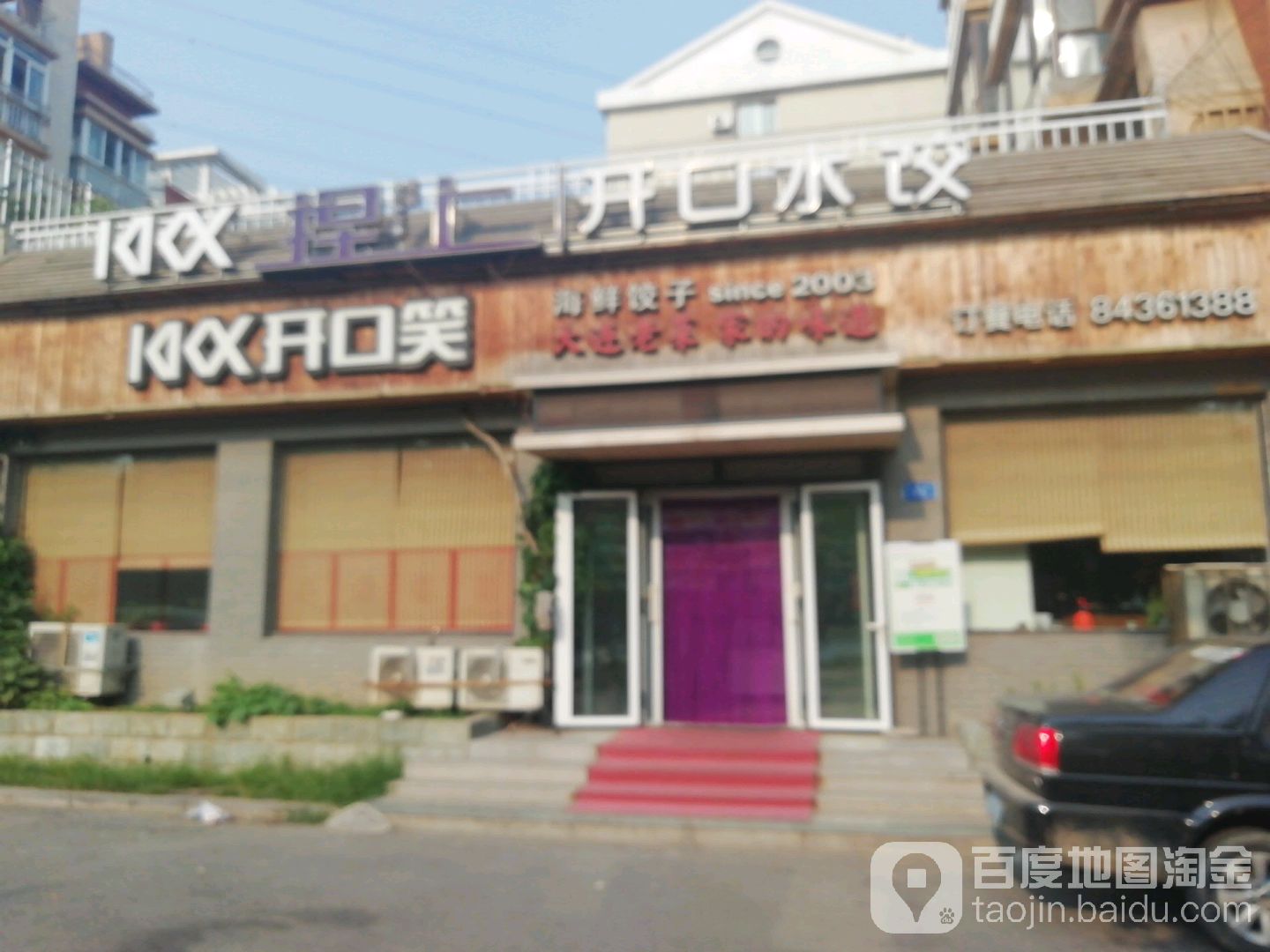 捏上开口笑海鲜水饺(台山街店)