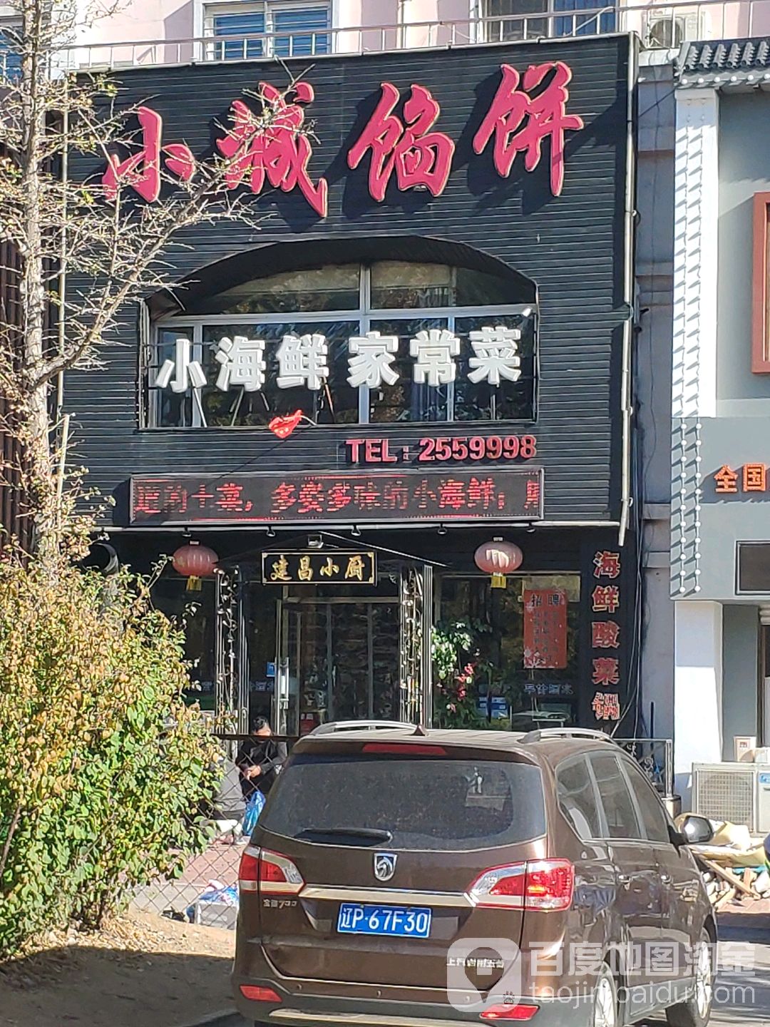 刘才锅小馆海鲜家常菜(海辰路店)