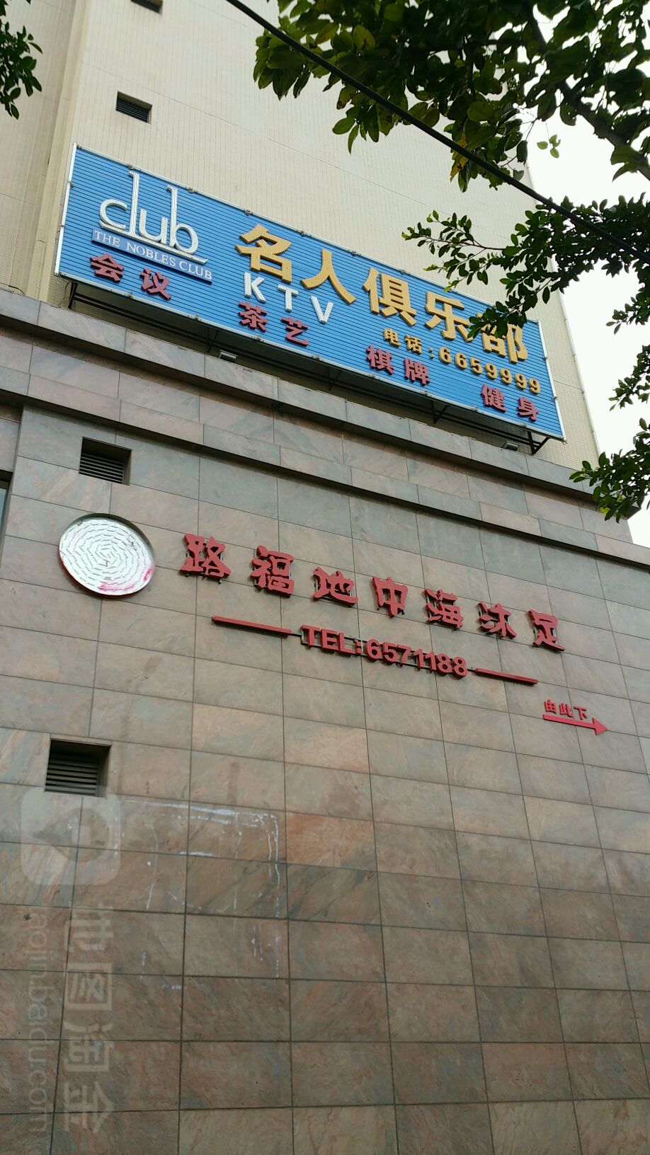 陆福地中海沐足