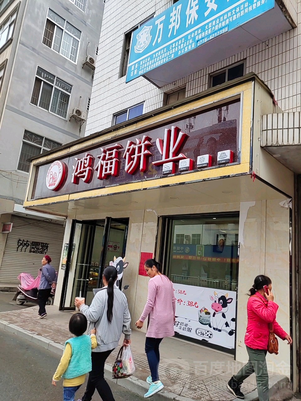 鴻福餅業(新建路三分店)