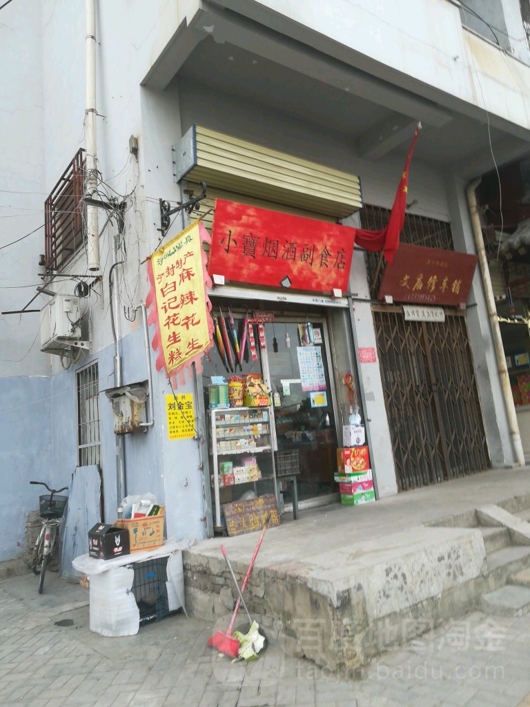 小宝烟酒副食店