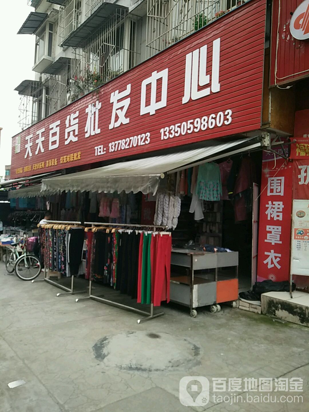 天天百货批发中心