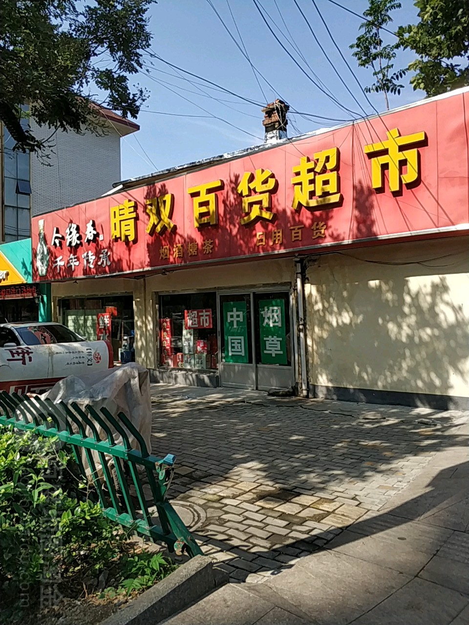 晴双超市(杏花村小学店)