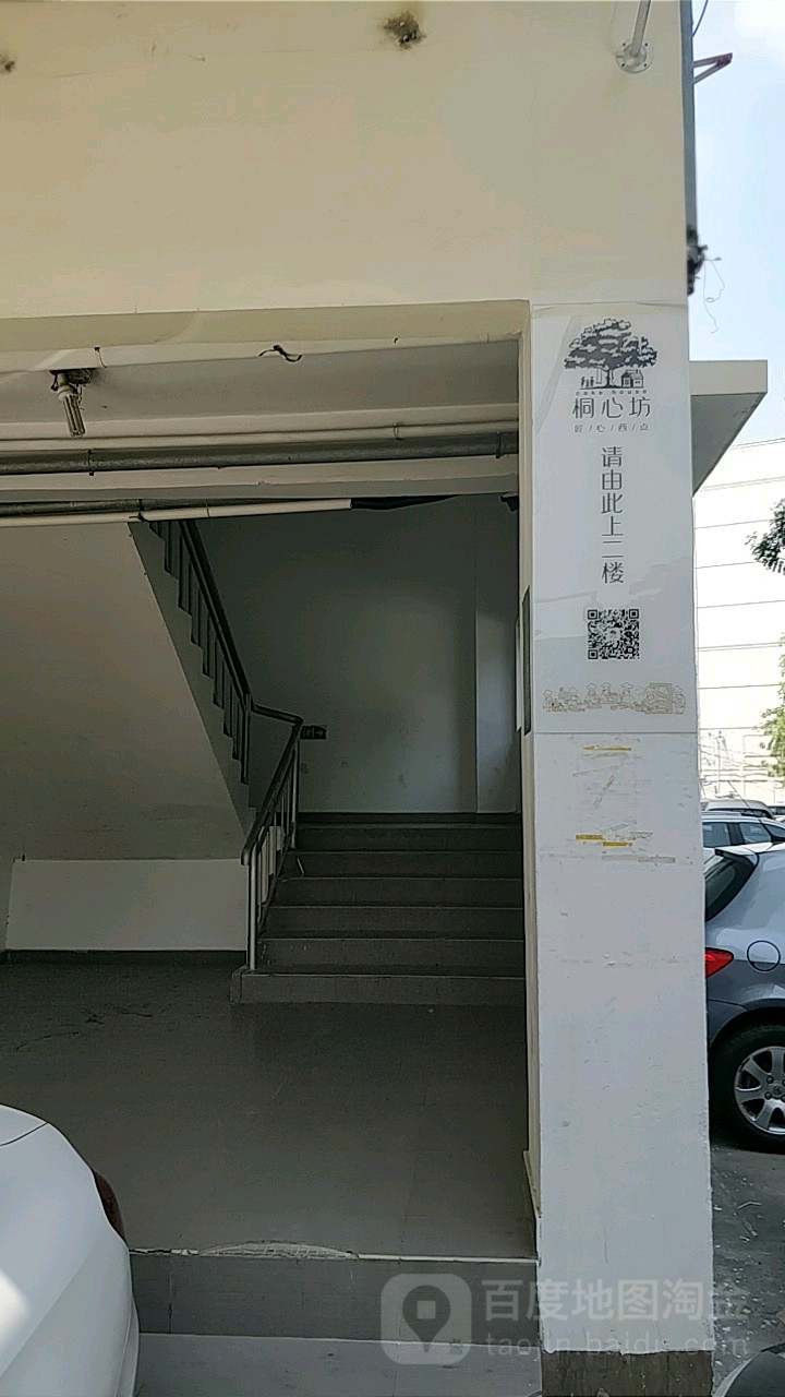 桐心坊
