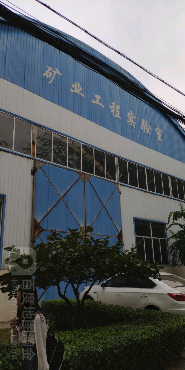 矿业工程实验室(虎峪校区)