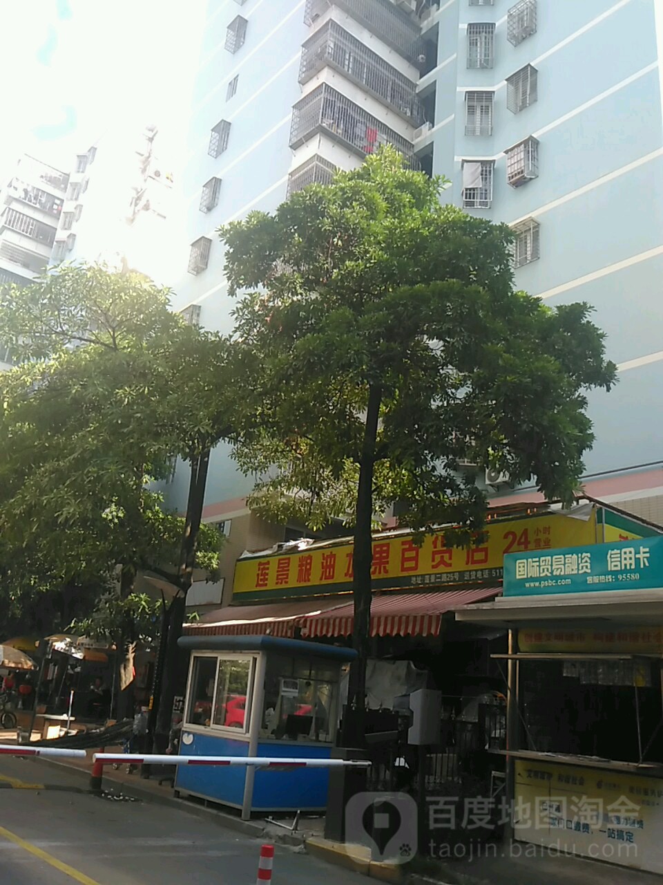 莲景粮油水果百货(莲坂新村小区一区店)