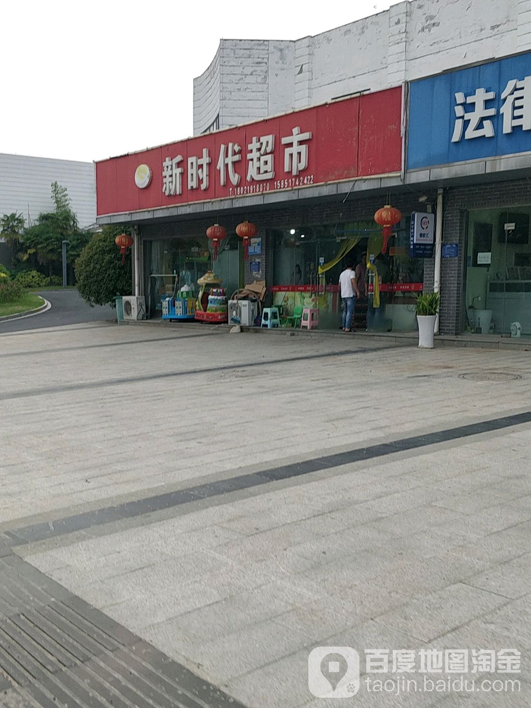 新时代超市(黄河人家店)