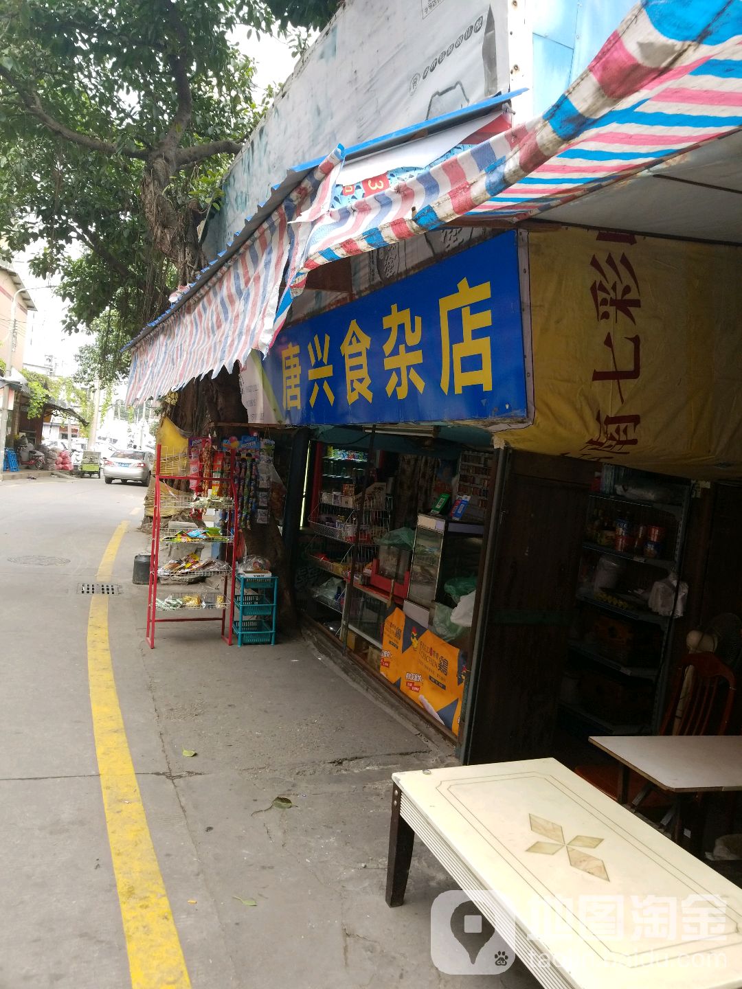 兴食杂店