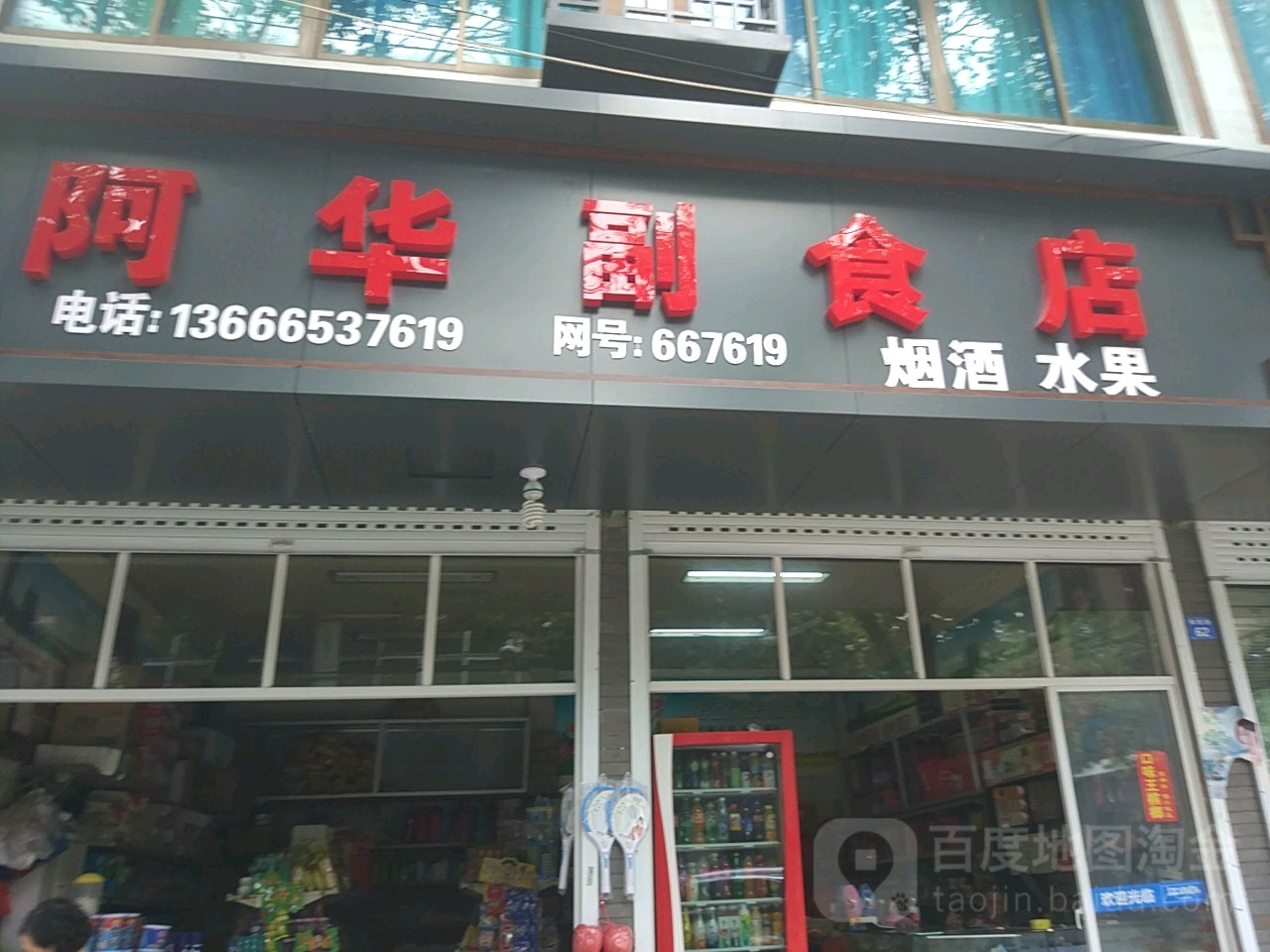 阿华副食店