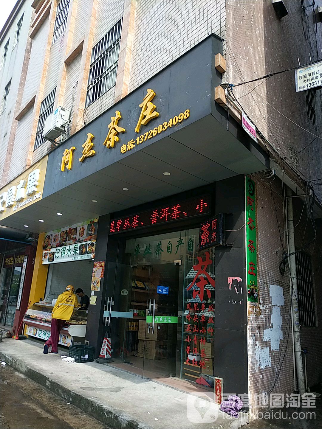 阿杰茶庄
