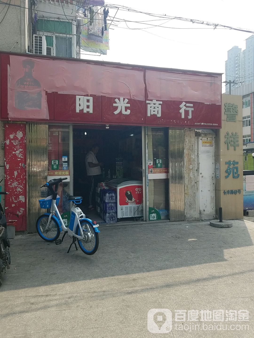 阳光商行(长丰路店)