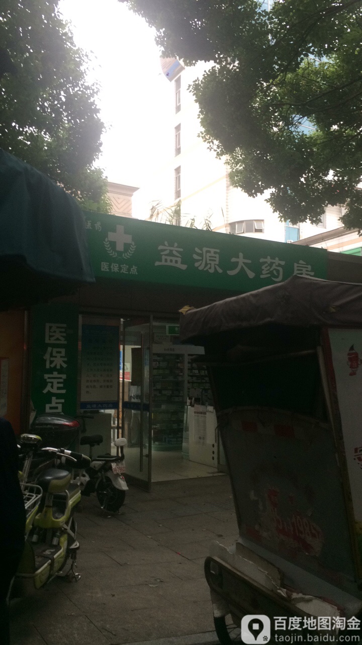 益源大药房(广场后路店)