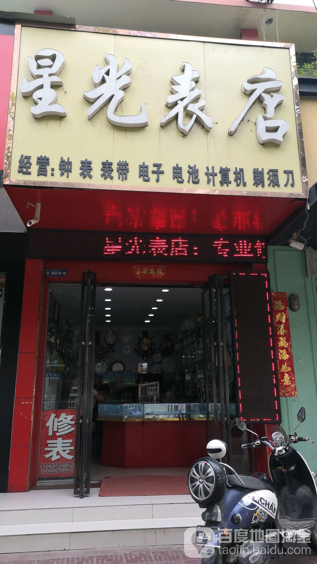 镇平县星光表店