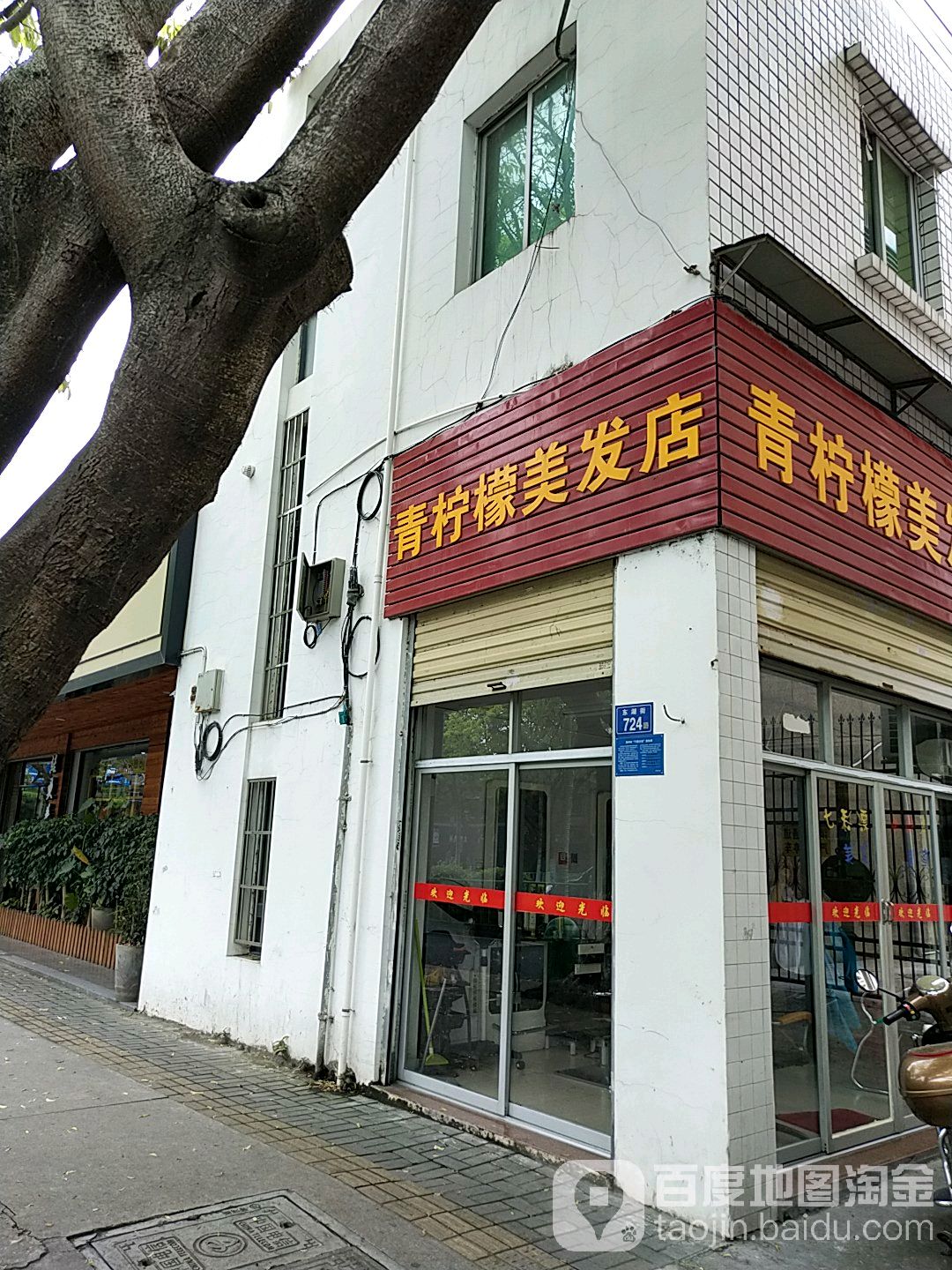 青柠檬美发室