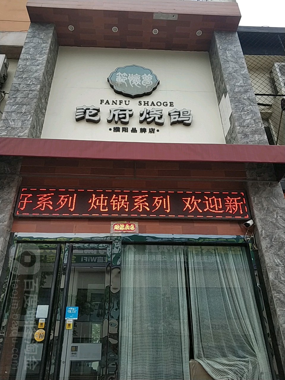 范怀梦烧鸽(濮阳品牌店)