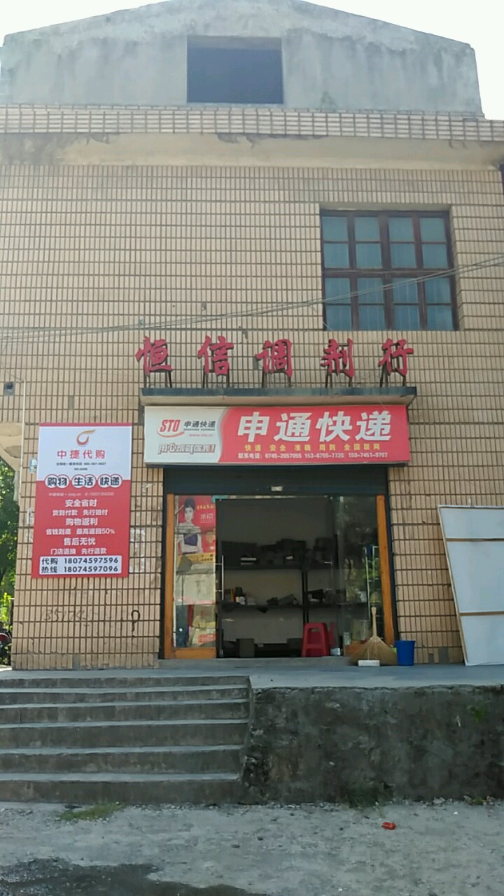 申通快递(南兴线店)