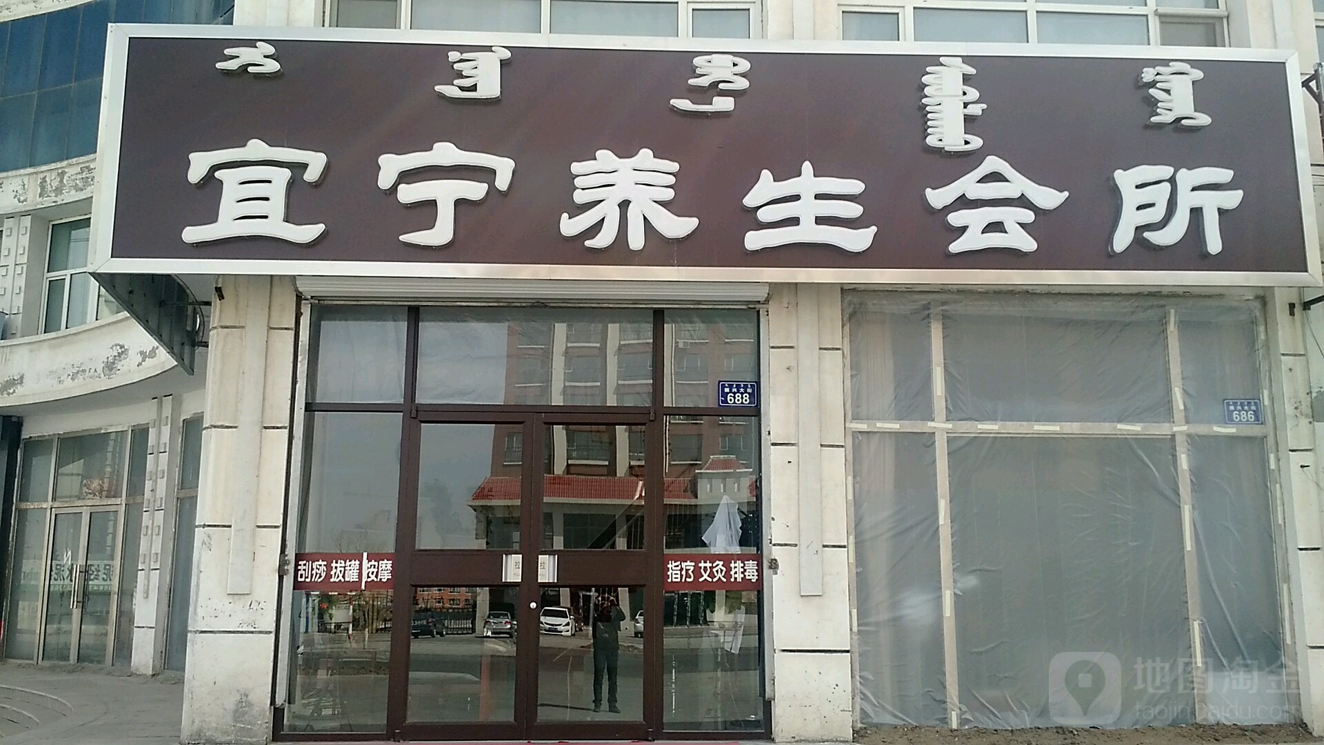 宜宁养生会所