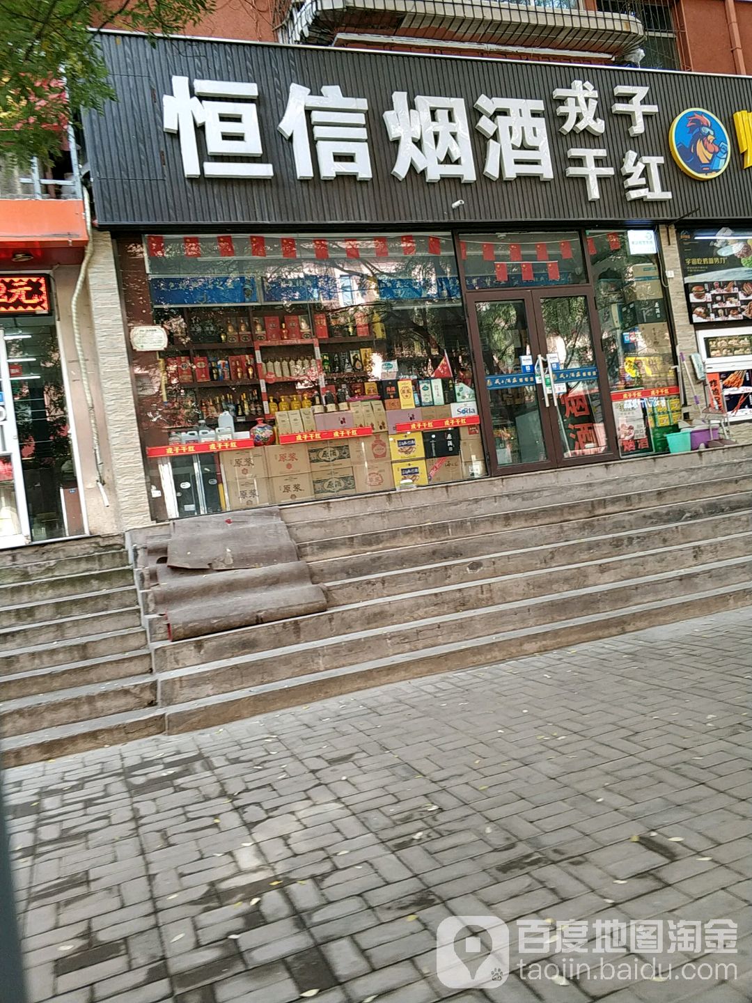 恒信烟酒(并州南路西一巷店)