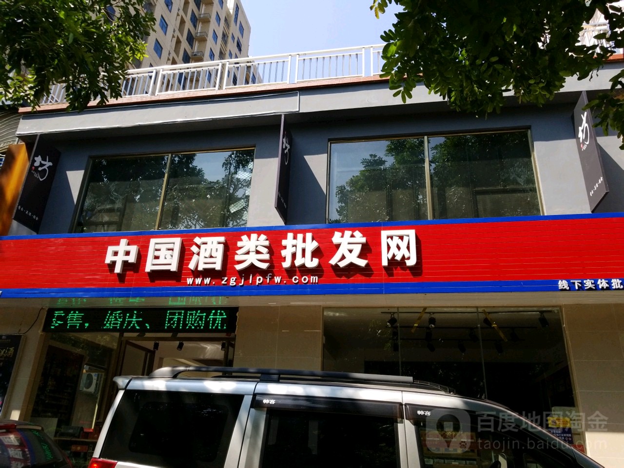 中国酒类批发网(江城区店)