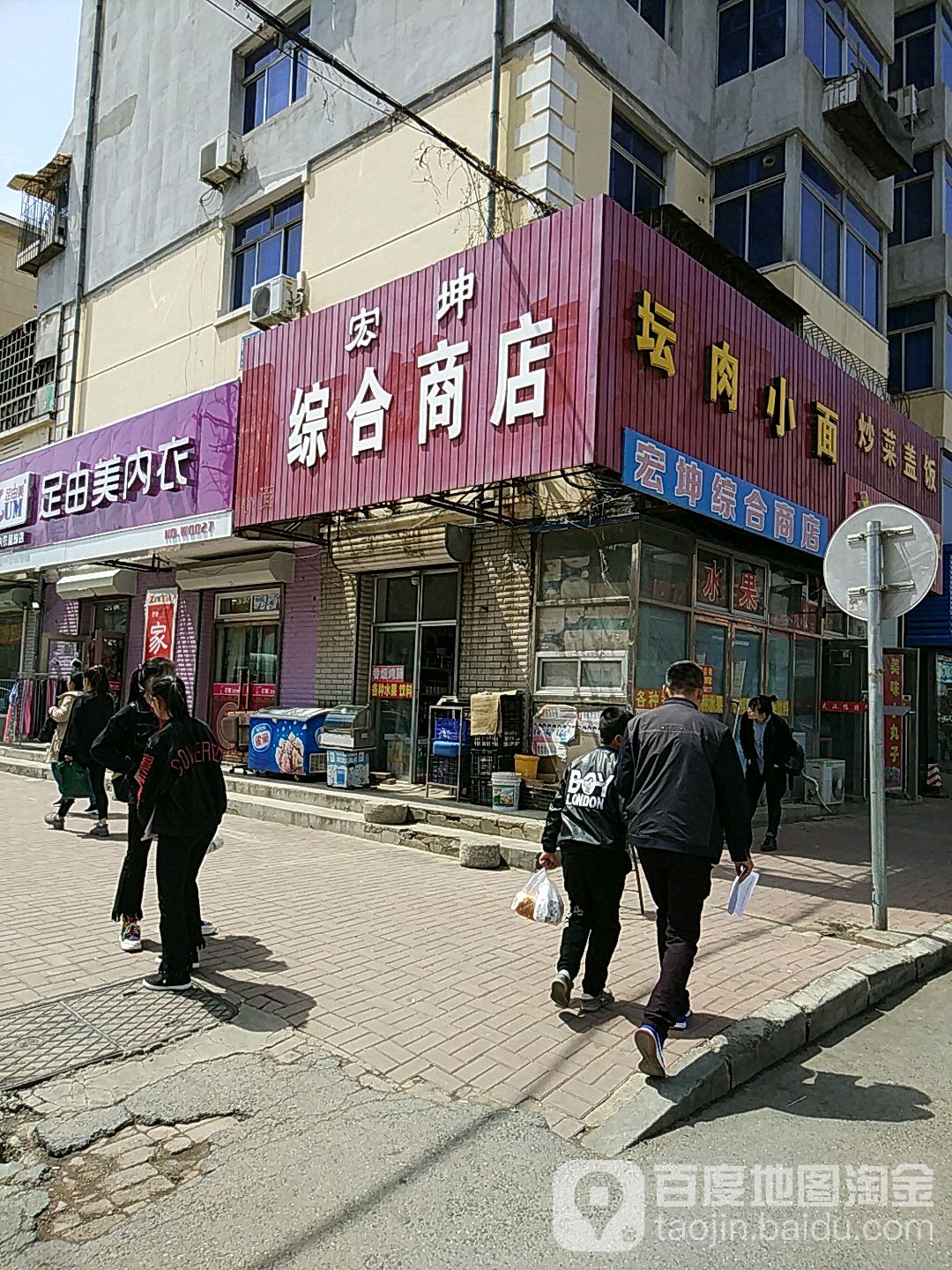 宏坤综合商店